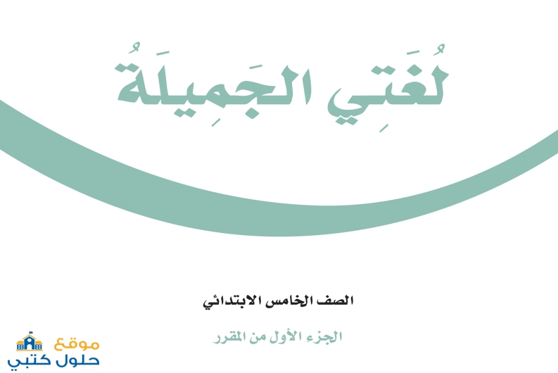نموذج اختبار مادة لغتي الفترة الثانية الفصل الأول ف1
