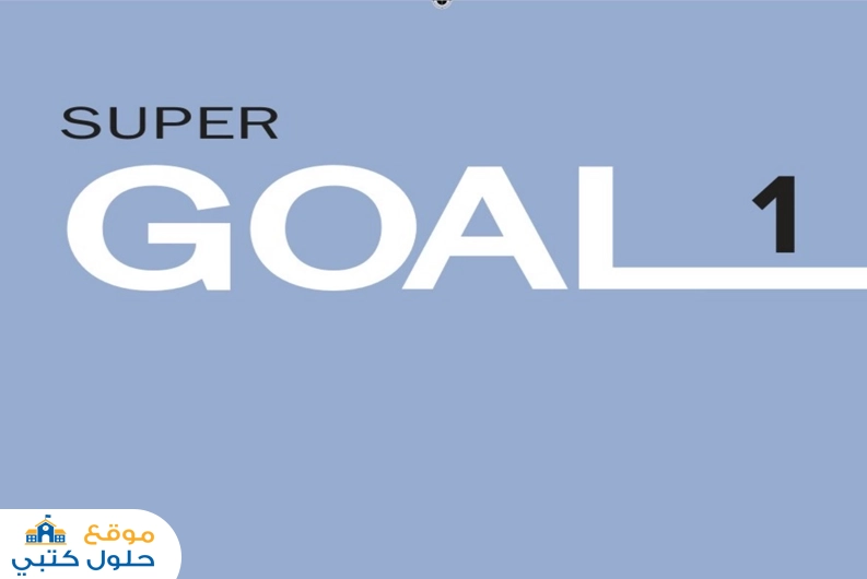 اختبار انجليزي super goal 1 الفترة الثانية أول متوسط