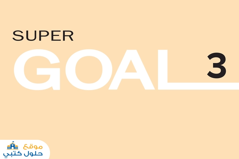 اختبار انجليزي super goal 3 الفترة الثانية ثالث متوسط