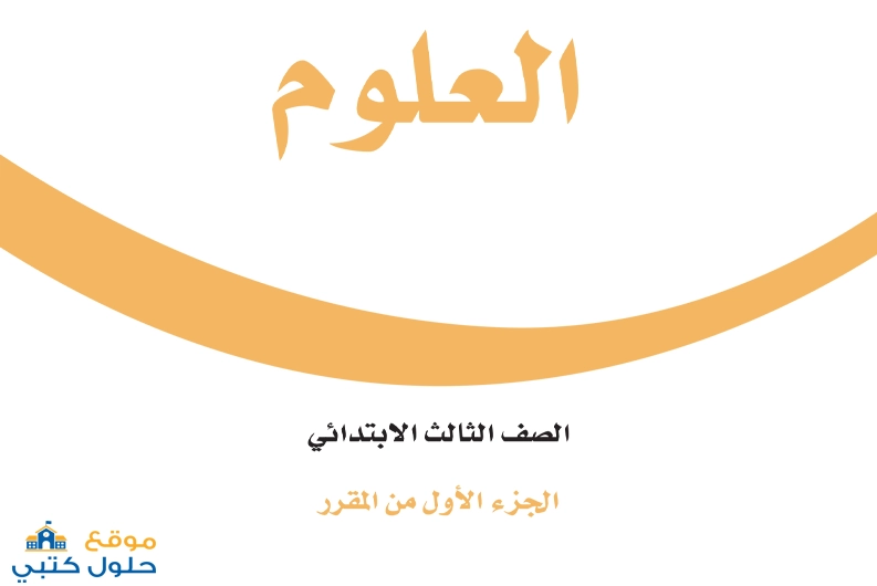 حل علوم الصف الثالث الابتدائي ف1 محلول كاملاً