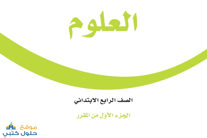 حل علوم رابع ابتدائي الفصل الدراسي الأول " الجزء الأول "