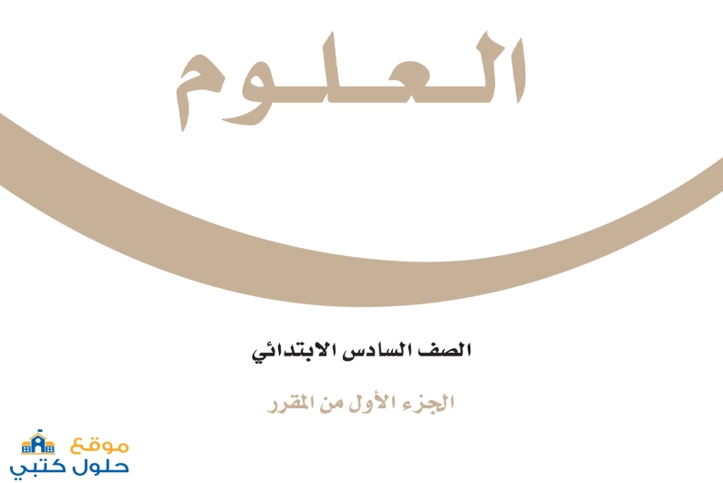 حل علوم سادس ابتدائي الجزء الأول ف1