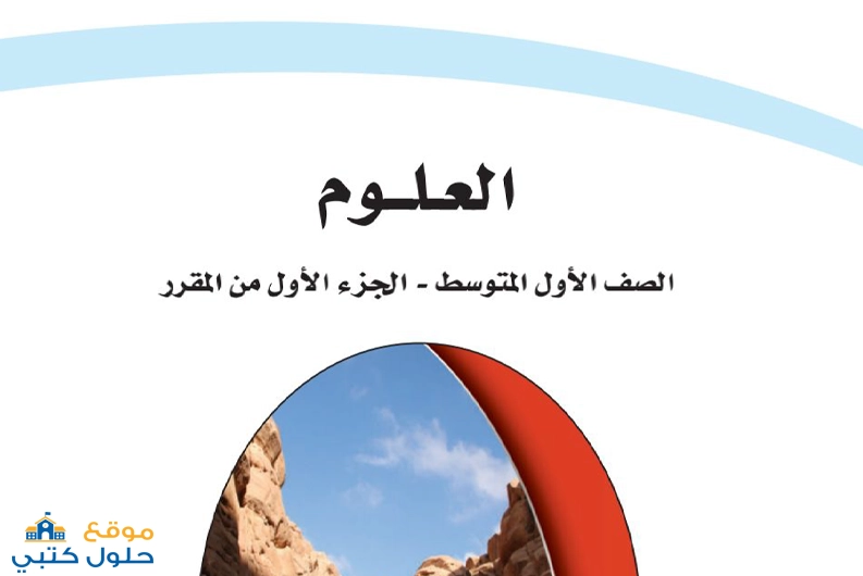 حل مادة العلوم للصف الأول متوسط الفصل الأول ف1