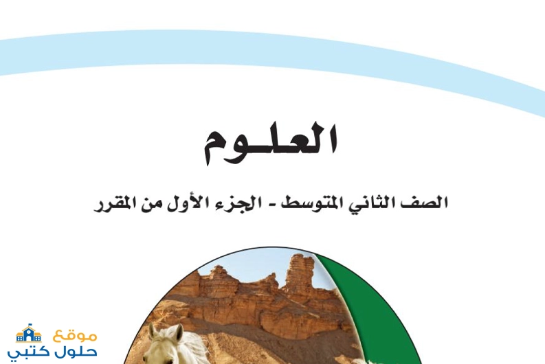 حل علوم صف ثاني متوسط الفصل الأول ف1