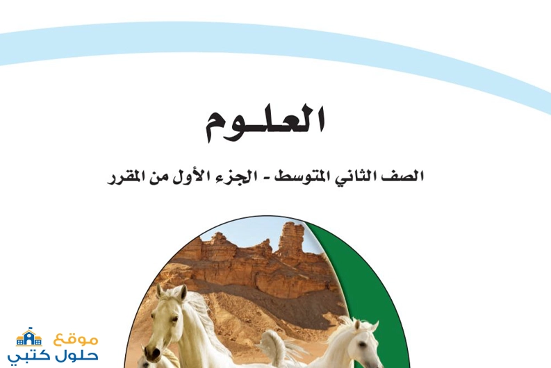 اختبار نهائي علوم ثاني متوسط