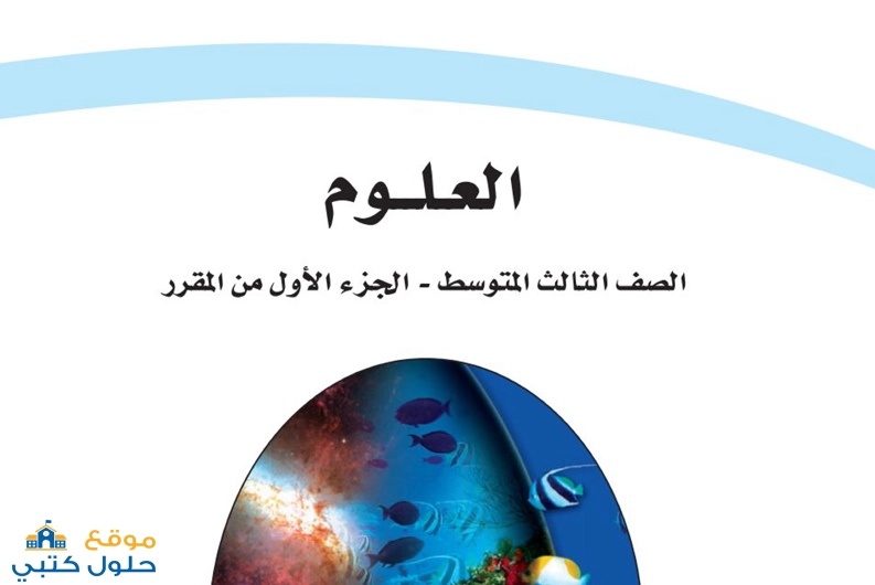 حل علوم للصف الثالث متوسط ف1 الفصل الأول
