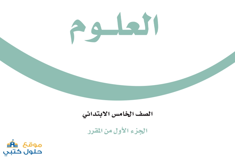 اختبار مادة العلوم نهائي ف1