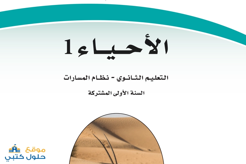 اختبار نهائي احياء اول ثانوي