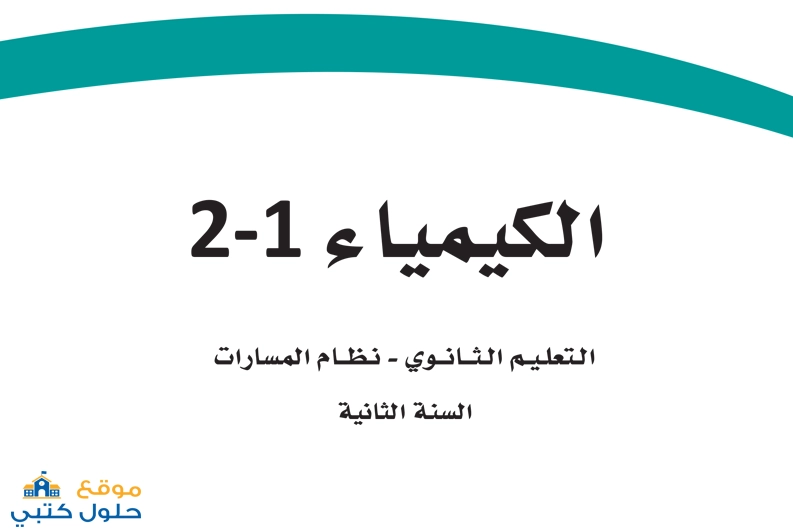 حل كيمياء 1-2 ثاني ثانوي مسارات الفصل الأول 