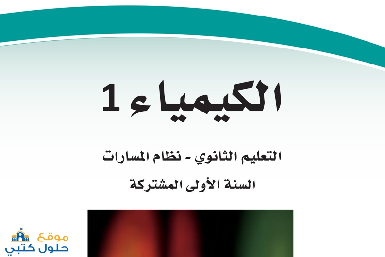 نموذج اختبار مادة الكيمياء 1 صف أول ثانوي الفترة الثانية مع الحل