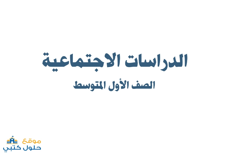 نموذج اختبار مادة الاجتماعيات للفترة الثانية الفصل الأول pdf