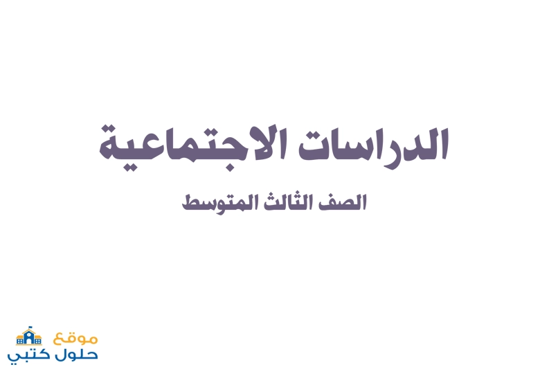 نموذج اختبار فتري مادة الاجتماعيات مع الحل ثالث متوسط pdf