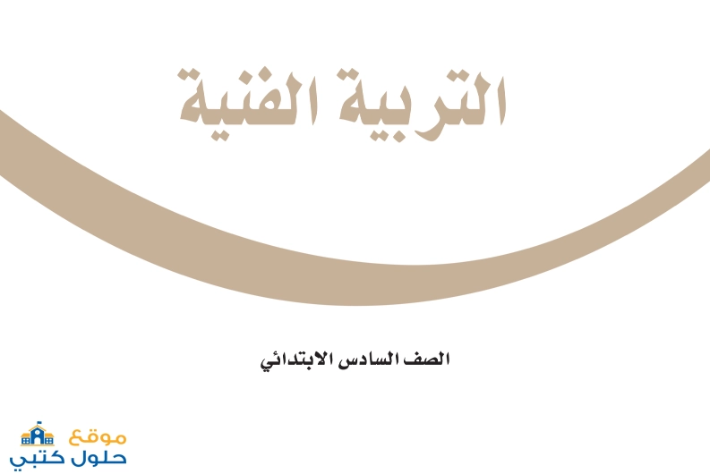 نموذج اختبار مادة الفنية صف سادس مع الحل pdf