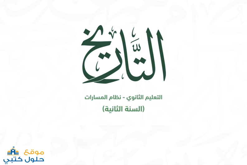 اختبار فتري مادة تاريخ ثاني ثانوي