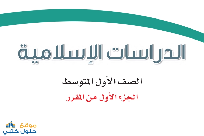 نموذج اختبار دراسات اسلامية أول متوسط الفصل الأول
