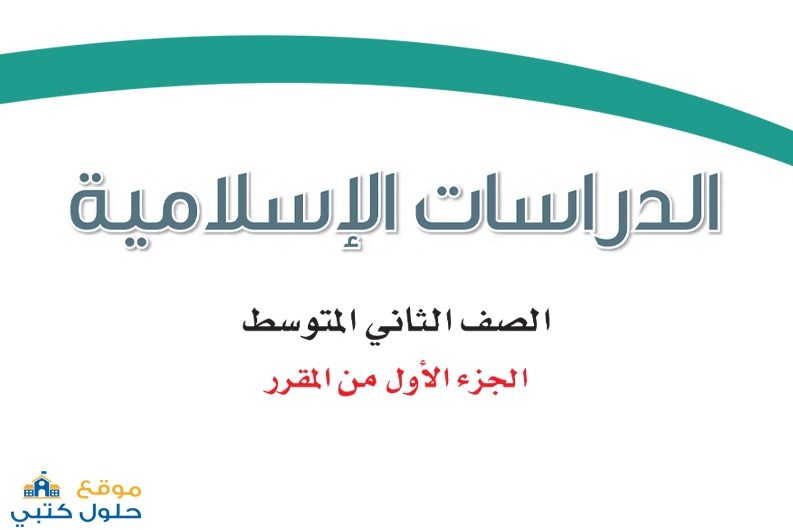 اختبار الدراسات الاسلامية الفترة الثانية محلول pdf