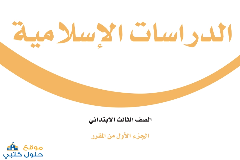 اختبار الفترة الثانية مادة الدراسات الاسلامية ثالث ابتدائي اختبار فتري ف1