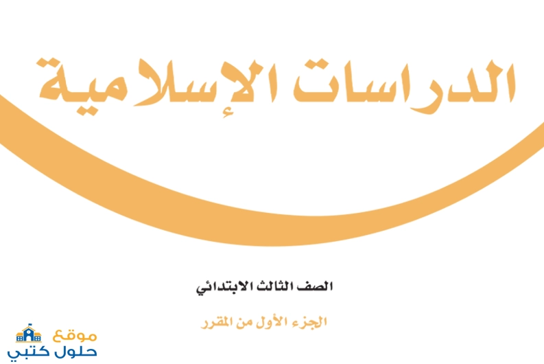 اختبار نهائي اسلامية ف1 ثالث ابتدائي
