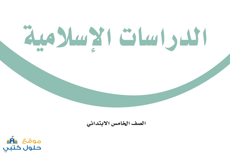 حل مادة الاسلامية للصف الخامس الابتدائي الفصل الاول