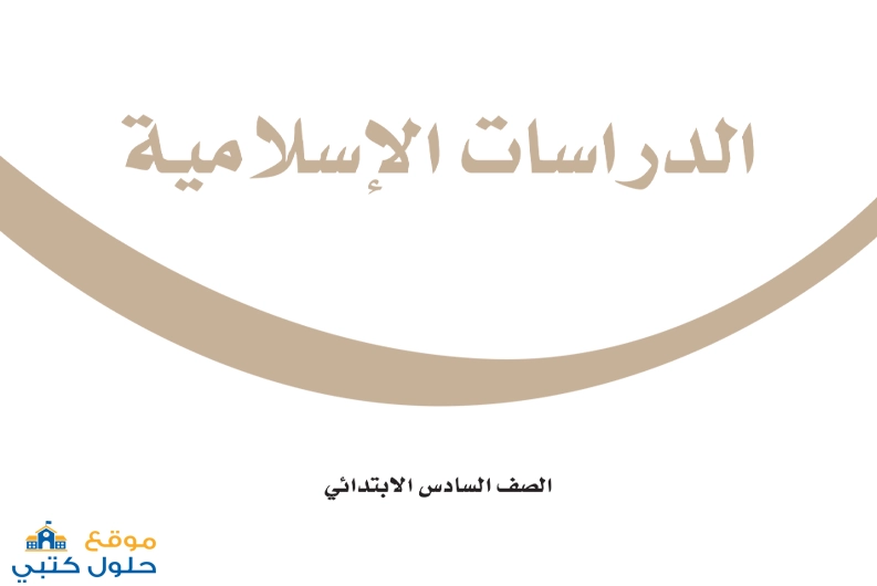 نموذج اختبار اسلامية صف سادس الفترة الثانية ف1