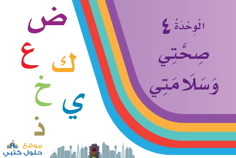 حل الوحدة الرابعة صحتي وسلامتي مادة لغتي أول إبتدائي الفصل الدراسي الثاني