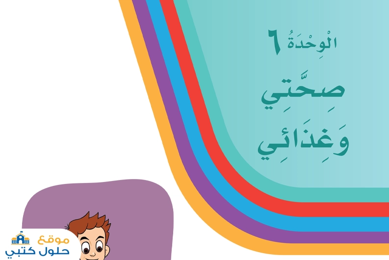 حل وحدة صحتي وغذائي لغتي ف2 أول ابتدائي