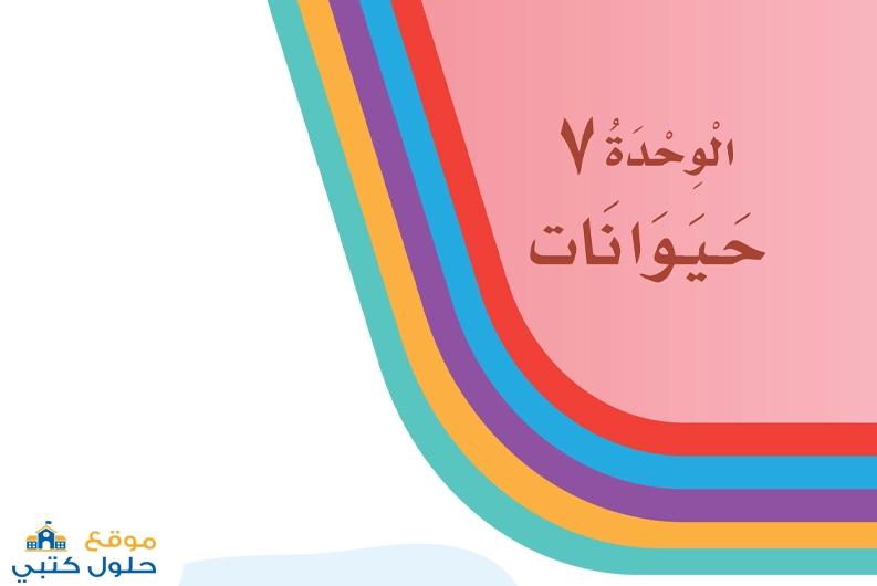حل وحدة حيوانات مادة لغتي ف2 أول ابتدائي