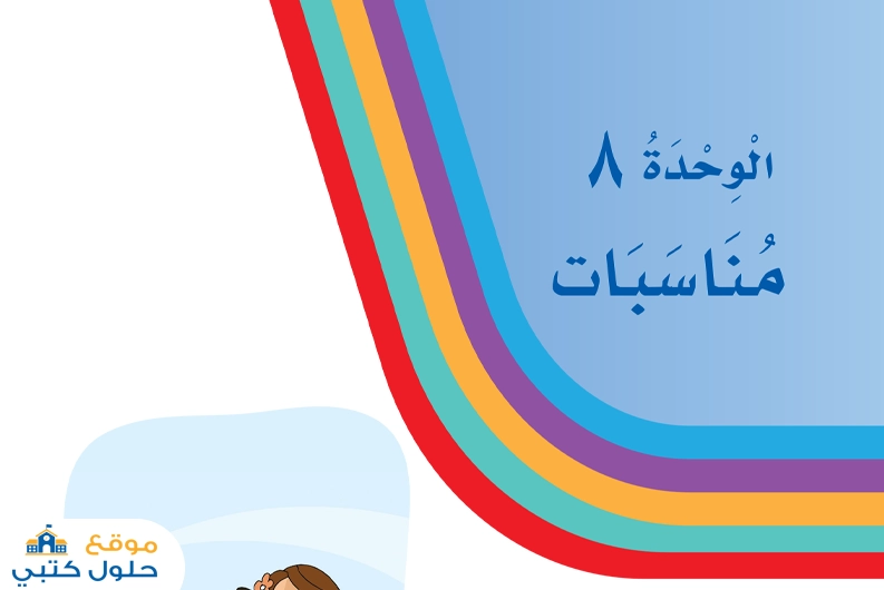 حل وحدة مناسبات مادة لغتي ف2 أول ابتدائي