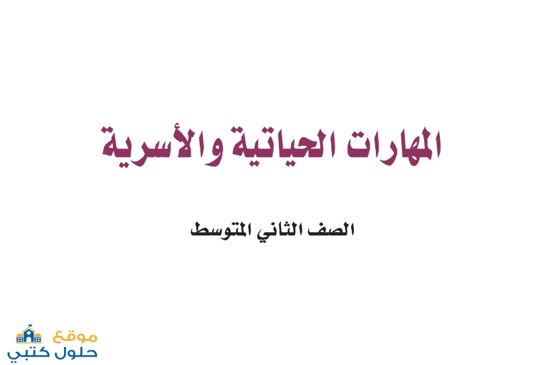 نموذج اختبار مهارات حياتية الفترة الثانية ف1