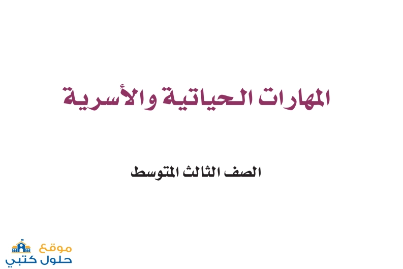 نموذج اختبار مهارات حياتية مع الحل pdf ثالث متوسط