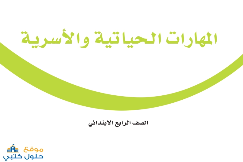 نموذج اختبار مهارات حياتية الفترة الثانية ف1 صف رابع