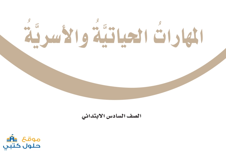 نموذج اختبار مهارات حياتية واسرية الفترة الثانية مع الحل