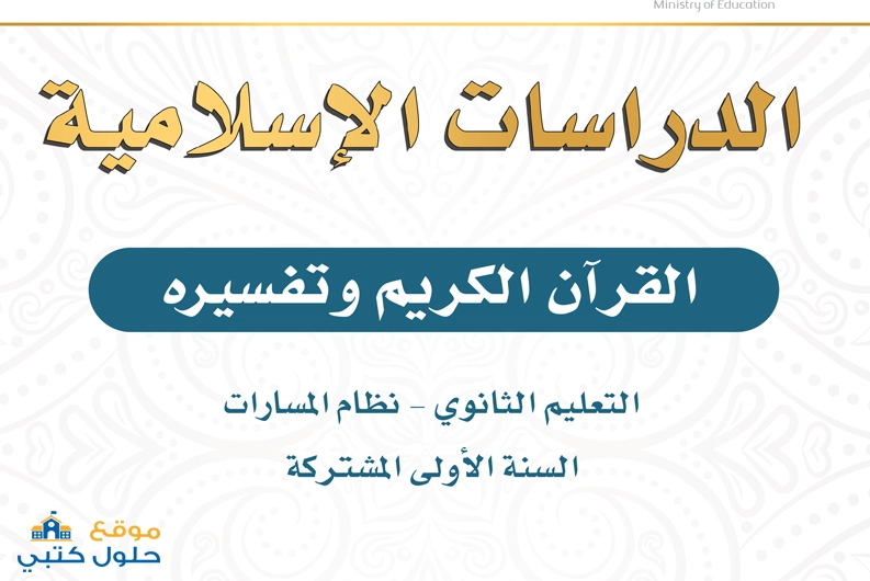 نموذج اختبار تفسير الفترة الثانية صف اول ثانوي مع الحل pdf