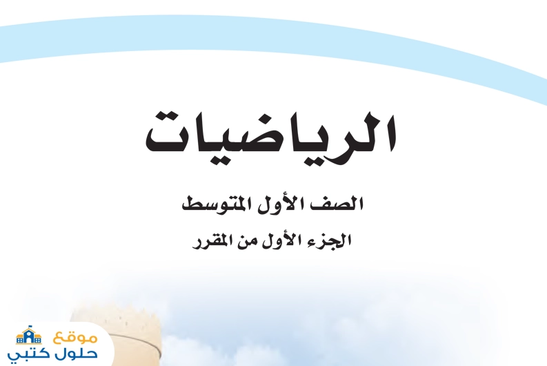 حل مادة الرياضيات أول متوسط pdf محلول كامل