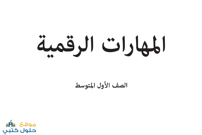 نموذج اختبار رقمية أول متوسط الفصل الدراسي الأول مع الحل pdf