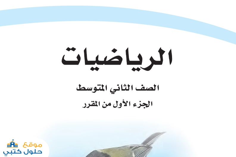 نموذج رياضيات ثاني متوسط الفترة الثانية ف1