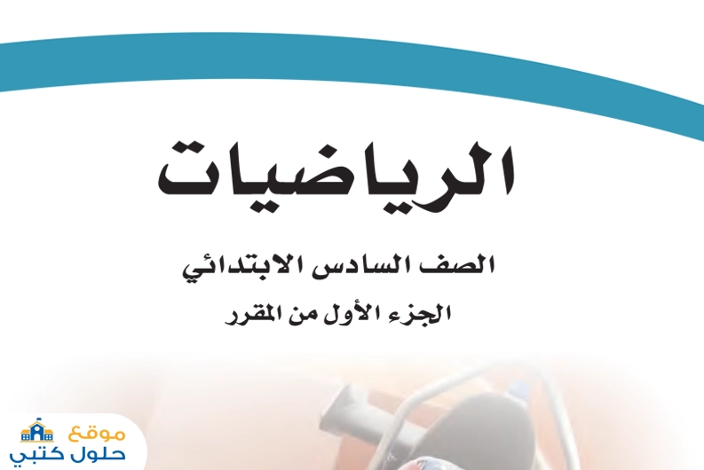 اختبار رياضيات صف سادس ف1