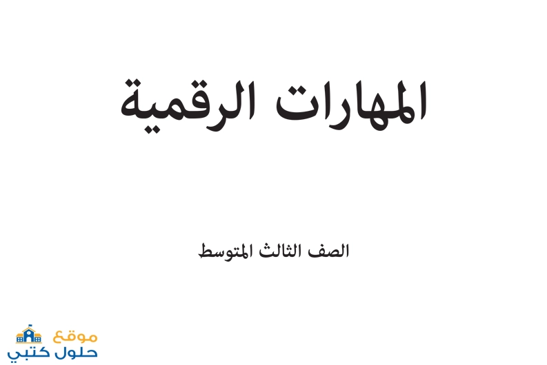 نموذج اختبار مهارات رقمية ثالث متوسط الفترة الثانية الفصل الأول