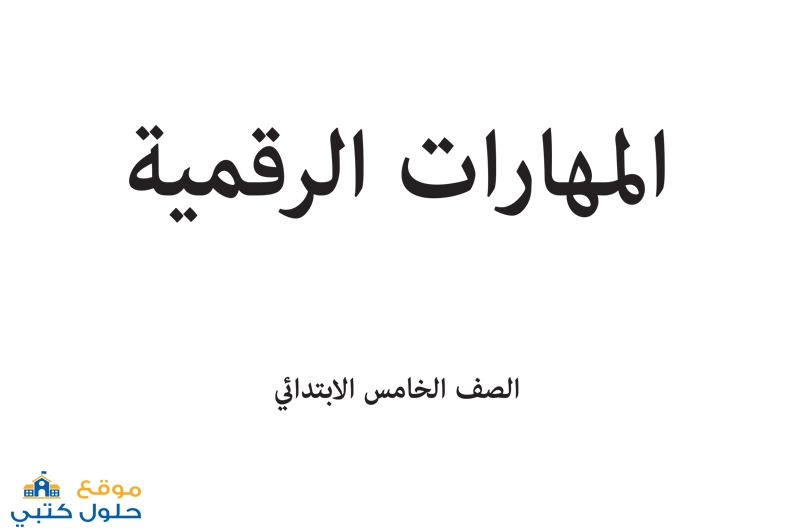 نموذج اختبار مهارات رقمية صف خامس الفترة الثانية