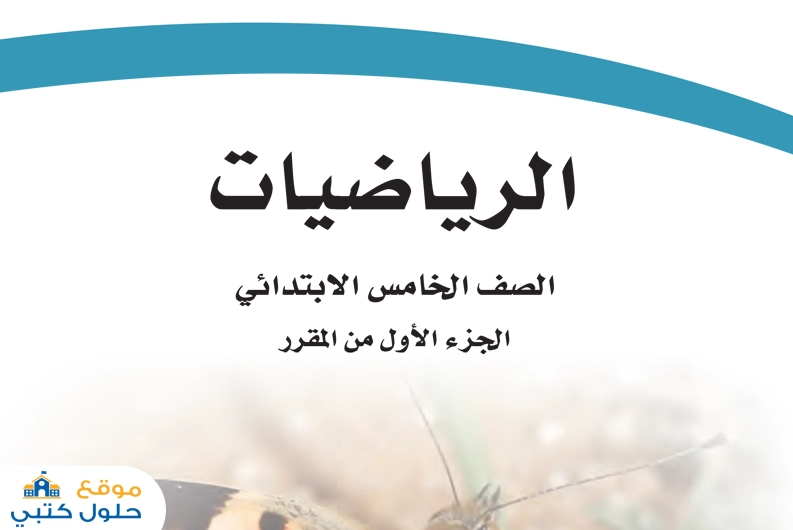 حل كتاب الرياضيات للصف الخامس الابتدائي ف1