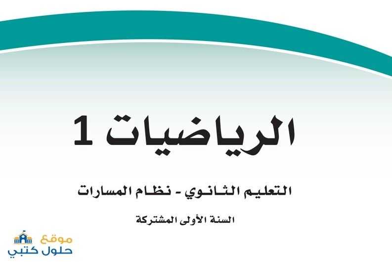 نموذج اختبار نهائي رياضيات اول ثانوي ف1