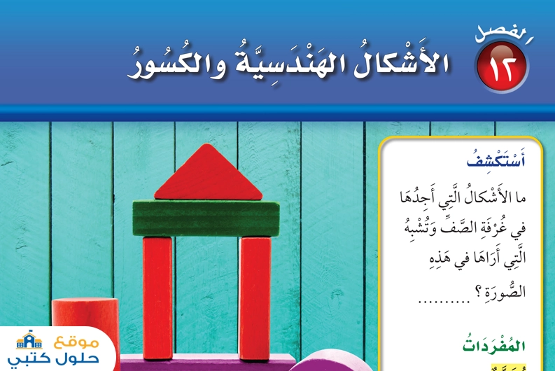 حل فصل الأشكال الهندسية والكسور أول ابتدائي