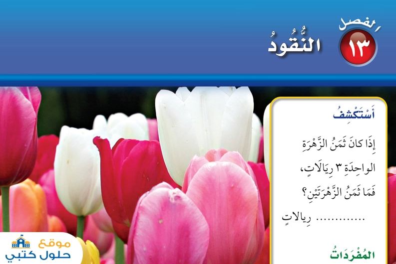 حل فصل النقود مادة الرياضيات