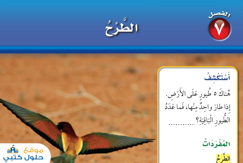 حل الفصل السابع الطرح مادة الرياضيات أول ابتدائي الفصل الدراسي الثاني