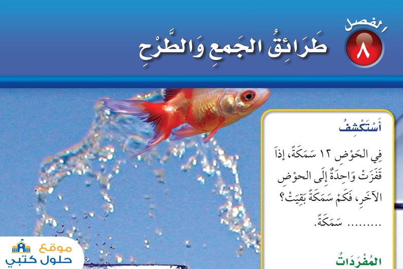 حل الفصل الثامن طرائق الجمع والطرح