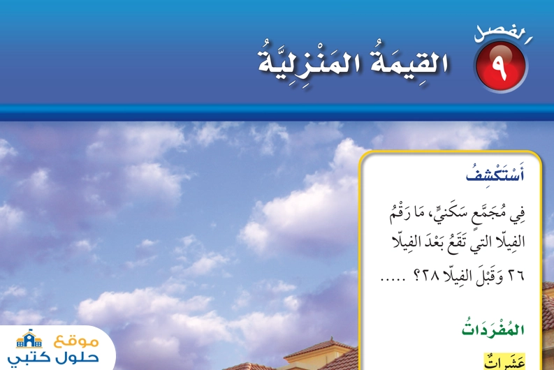حل القيمة المنزلية أول ابتدائي