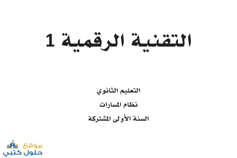نموذج اختبار تقنية رقمية 1 صف اول ثانوي مع الحل pdf