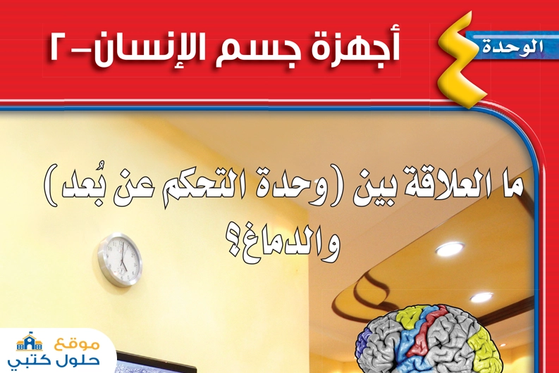 حل وحدة أجهزة جسم الإنسان 2 مادة العلوم