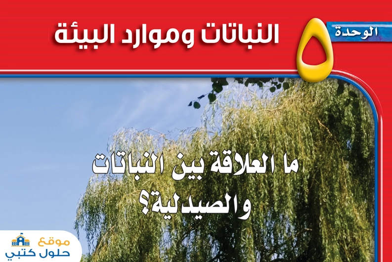 حل وحدة النباتات وموارد البيئة