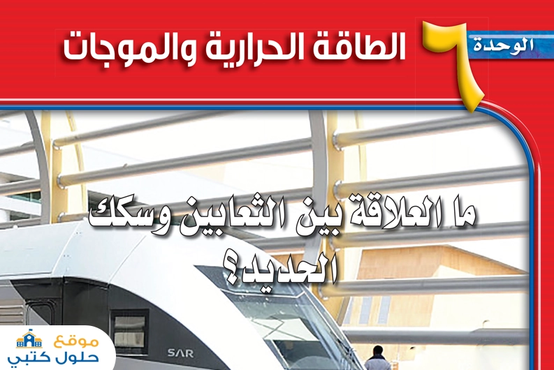 حل وحدة الطاقة الحرارية والموجات